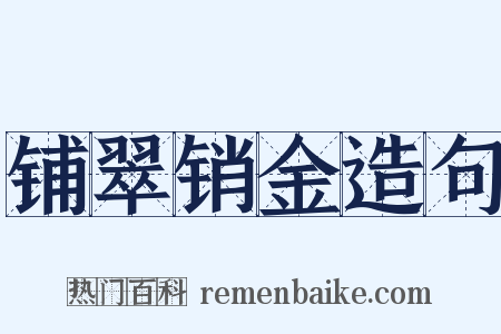 铺翠销金造句是什么意思的图片